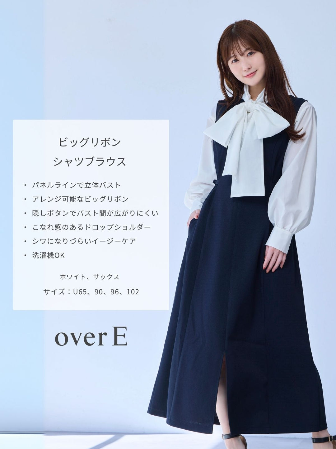 【新品未開封】overE ビッグリボンシャツブラウス：サックス[96] ビッグリボンシャツブラウス：ホワイト│胸が大きな女性のための