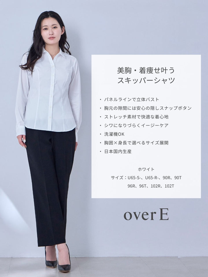 美胸・着痩せ叶うスキッパーシャツ：ホワイトストレッチ[overE