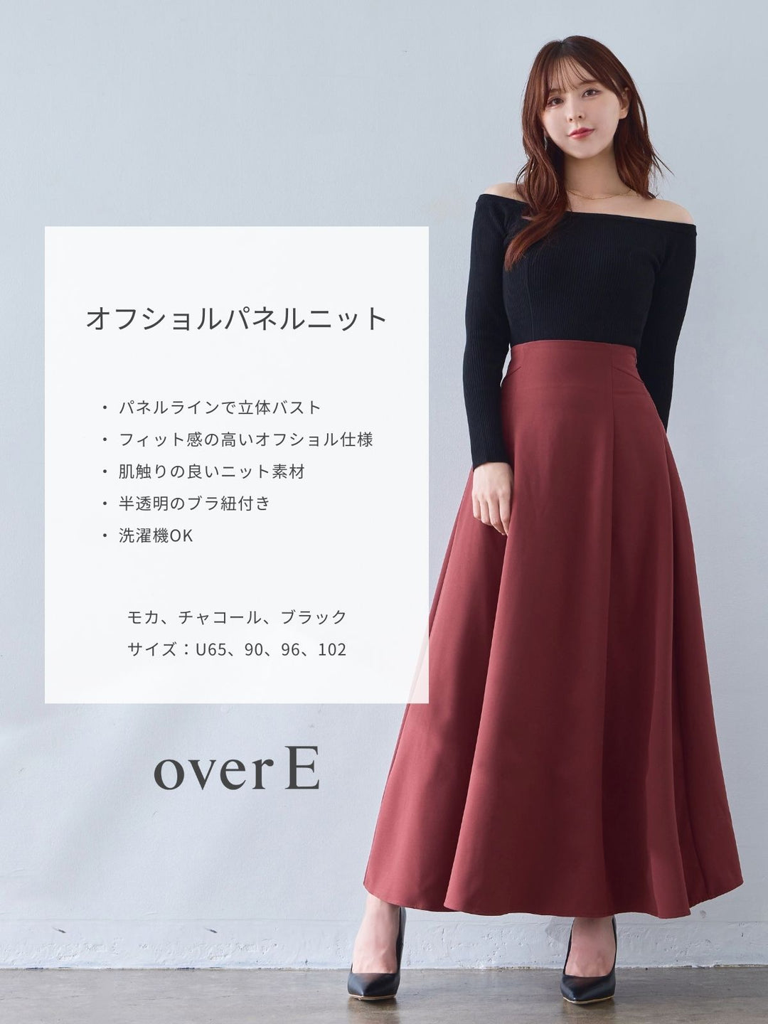 値下げ！オーバーイー　over E オフショルパネルニット：チャコールU65 半透明ブラ紐付き オフショルパネルニット：チャコール│胸が大きな