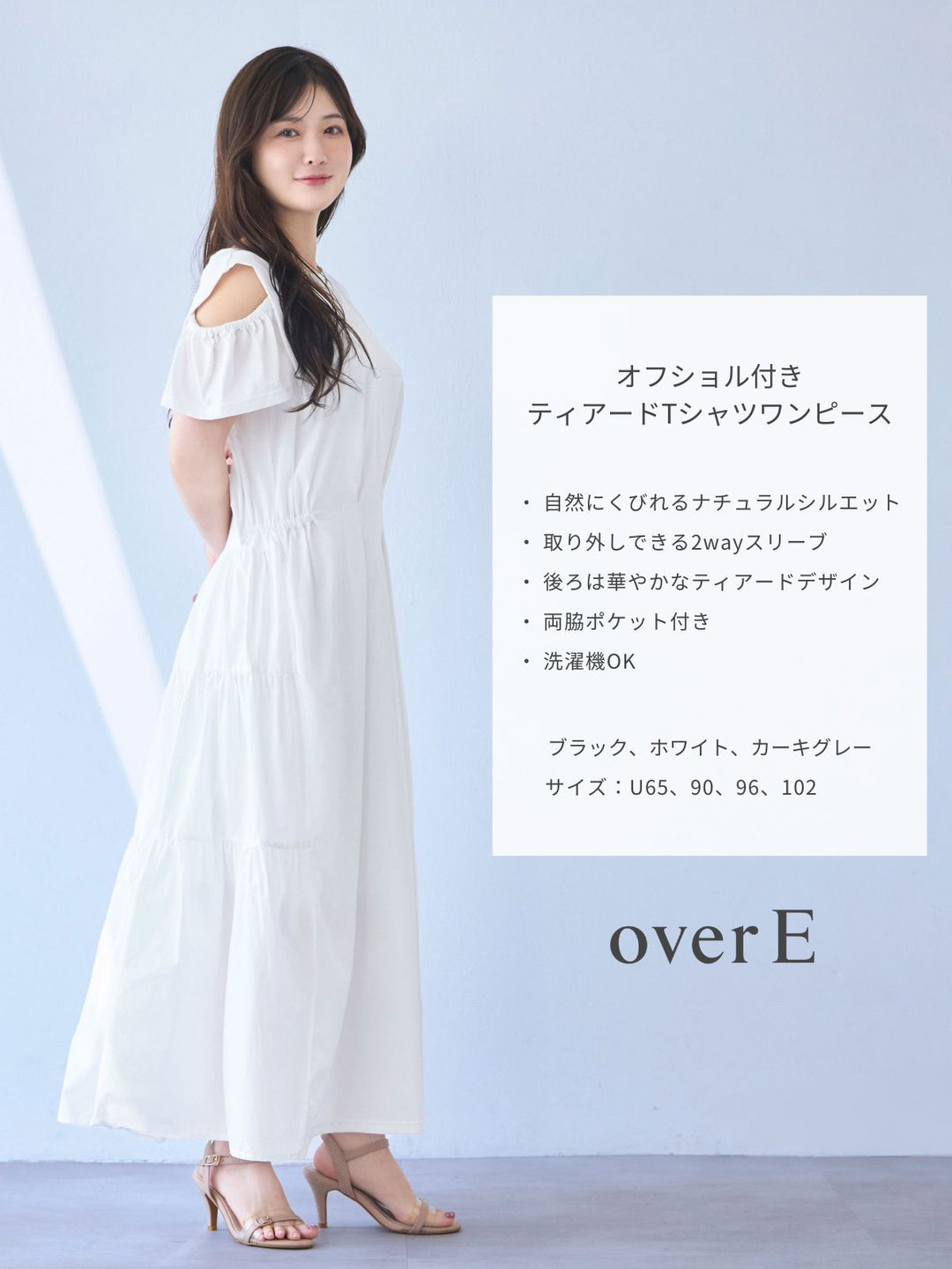overE オフショル付きティアードワンピース オフショル付きティアードTシャツワンピース：ホワイト│胸が