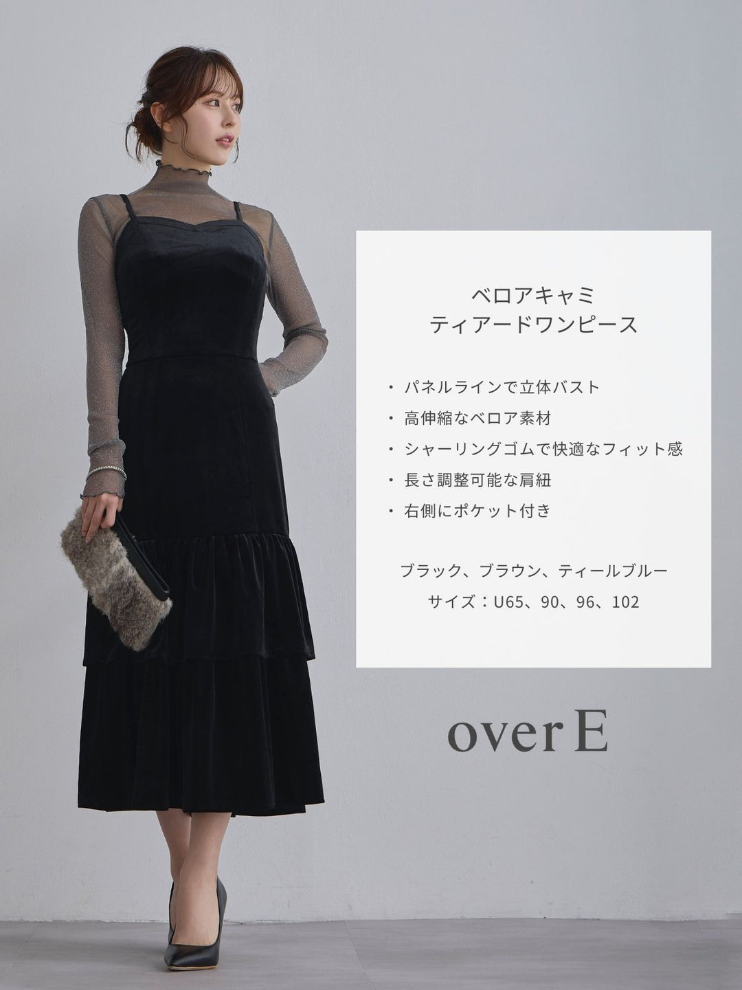 ベロアキャミティアードワンピース：ブラック│胸が大きな女性のための