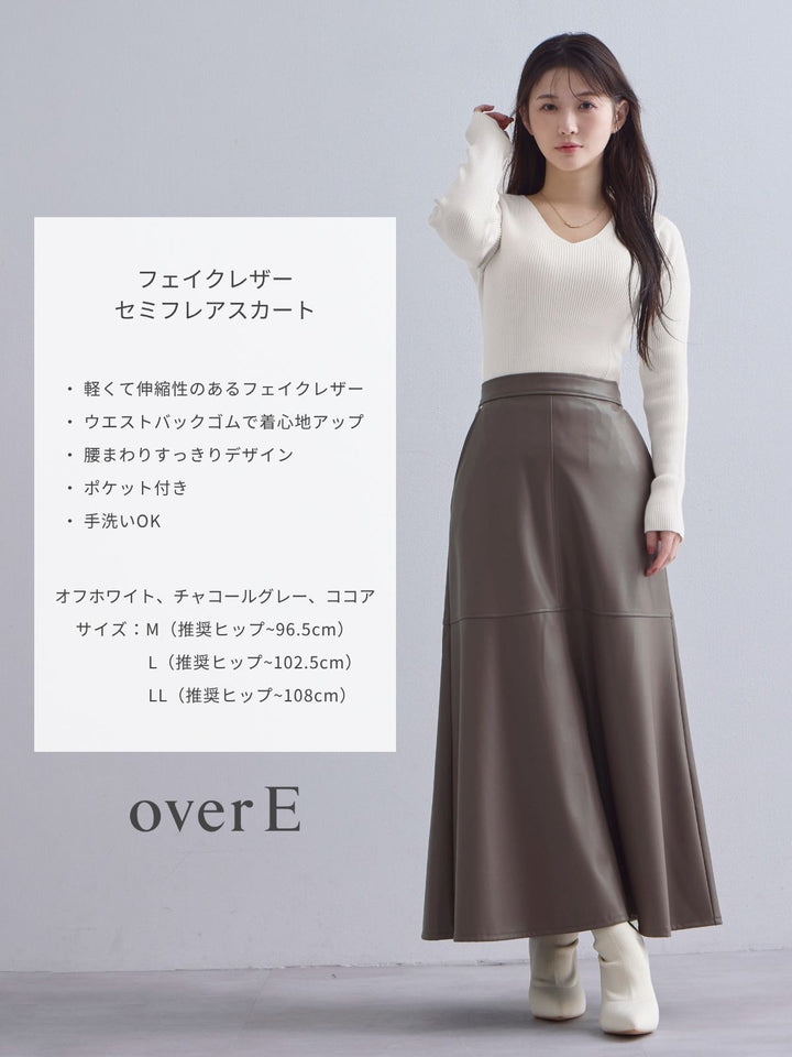 フェイクレザーセミフレアスカート：ココア│胸が大きな女性のための
