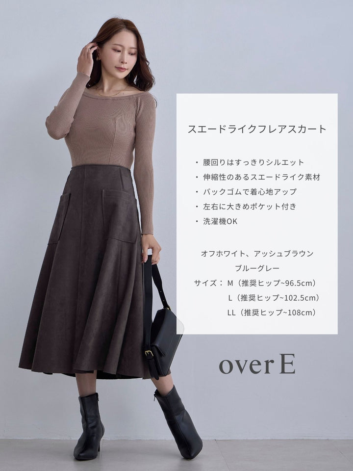 スエードライクフレアスカート：アッシュブラウン│胸が大きな女性の
