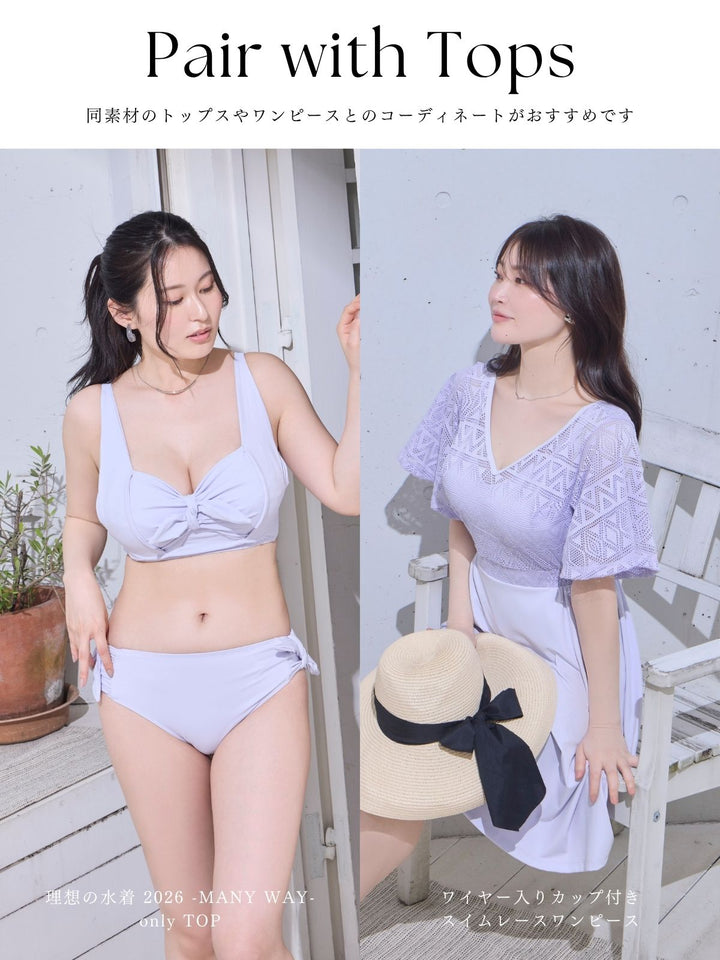 理想の水着 2026 -MANY WAY-：only BOTTOM：ブラック│胸が大きな女性